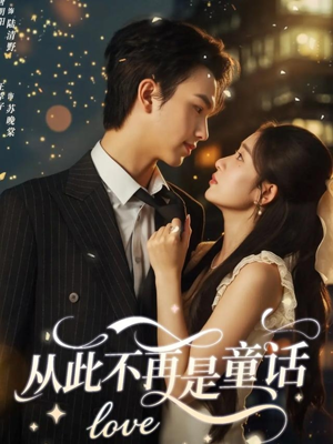 从此不再是童话（59集）好看的国产短剧