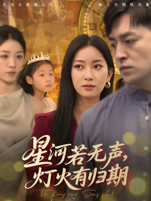 星河若无声，灯火有归期（74集）第一季