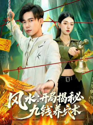 风水开局揭秘九钱养穴术（106集）悬疑短剧推荐