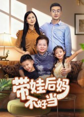 带娃后妈不好当（50集）全集免费