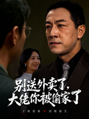 别送外卖了大佬你被偷家了（60集）免费版