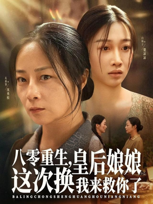 八零重生，皇后娘娘这次换我来救你了（78集）精彩短剧又来了