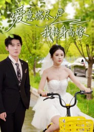 爱意燃尽，我转身高嫁（65集）精彩好看的短剧