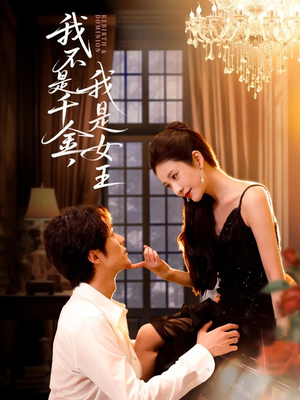 我不是千金，我是女王（60集）第三季