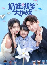 奶娃找爹大作战(50集) 奶娃找爹大作战(50集)贝贝短剧分享