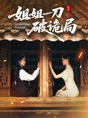 姐姐一刀破诡局（64集）无需会员免费看