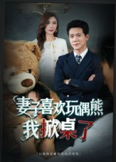 妻子喜欢玩偶熊，我掀桌了（61集）怎么看全集