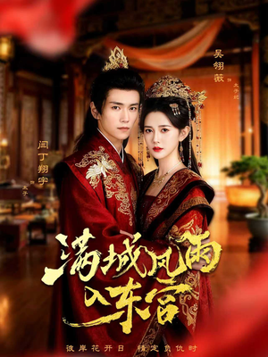 满城风雨入东宫（55集）古装短剧热播