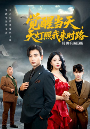 觉醒当天天灯照我来时路（61集）免费短剧就是爽