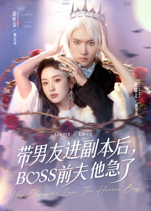 带男友进副本后，BOSS前夫他急了（79集）好看的短剧电影