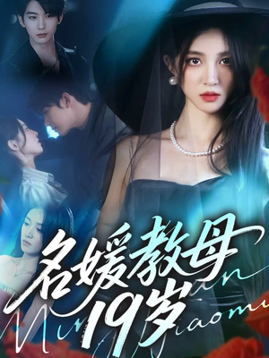 名媛教母19岁（70集）短剧热门合集