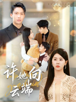 许她向云端（88集）在线观看完整版