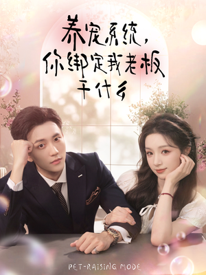 养宠系统，你绑定我老板干什么（80集）短剧免费观看