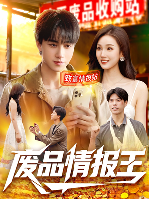 废品情报王（117集）迅雷网盘观看