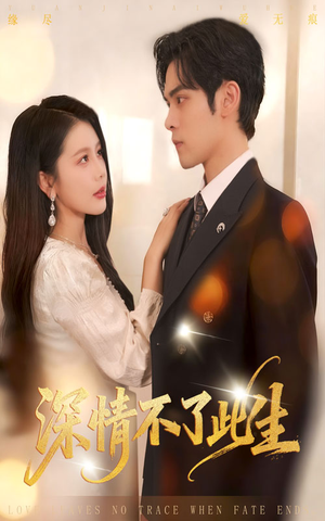 深情不了此生 （60集）短视频追剧推荐