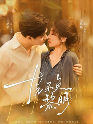 悦不负黎明（61集）爆火短剧抢先看