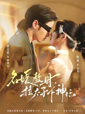 名媛教母，拉太子下神探（75集）最火短剧热播