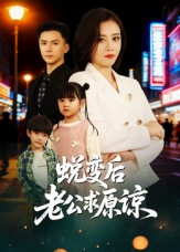 蜕变后老公求原谅（62集）精彩的网络短剧