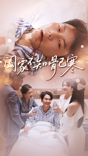 阖家不知骨已寒（34集）好看短剧抢先看