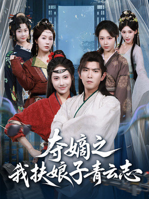 夺嫡之我扶娘子青云志（63集）热门短剧榜单