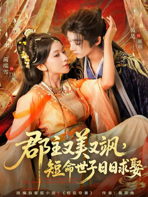 郡主又美又飒，短命世子日日求娶（76集）在哪看