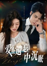 爱在遗忘中沉眠（62集）精彩短剧又来了