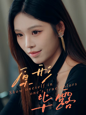 原形毕露（30集）热播短剧推荐