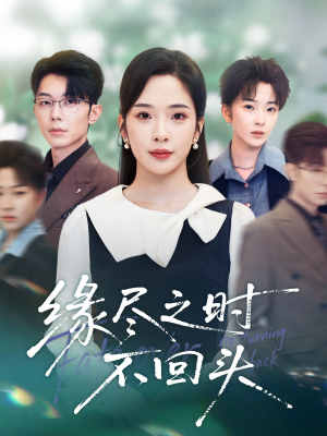 缘尽之时不回头（28集）最火短剧热播