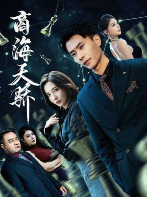 商海天骄（70集）精彩短剧片段