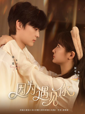 因为遇见你（79集）百万短剧抢先看