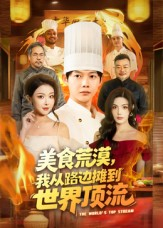 美食荒漠：我从路边摊到世界顶流（81集）短剧太好看了吧
