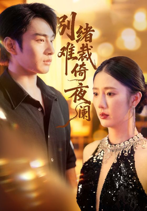 别绪难裁倚夜阑（70集）追短剧太上头了