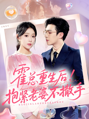 霍总重生后抱紧老婆不撒手（61集）短剧前十排行榜