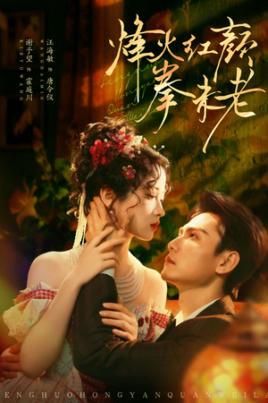 烽火红颜拳未老（53集）深深爱上这部剧