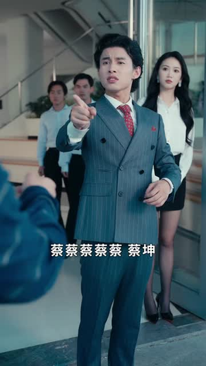 我，冒牌少爷，继承遗产（66集）好看的国产短剧