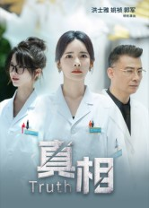 真相（42集）热门短剧来袭