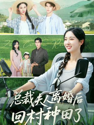 总裁夫人离婚后回村种田了（72集）免费看全网短剧
