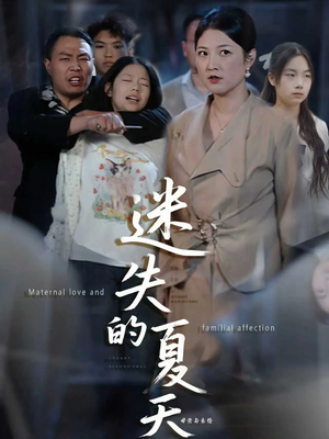 迷失的夏天（50集）精彩短剧上线