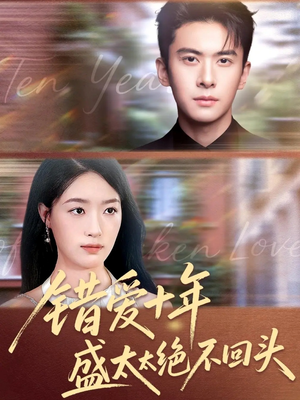 错爱十年盛太太绝不回头（91集）免费看全集