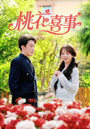 桃花喜事（63集）抢先看新短剧