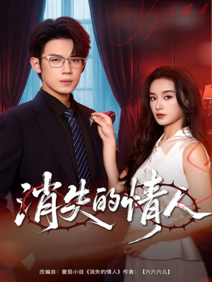 消失的情人（79集）夸克在线观看