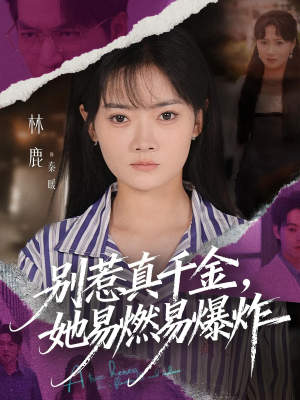 别惹真千金她易燃易爆炸（60集）第三季