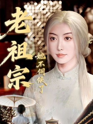 青丝咒白发缘（65集）短剧演员排行榜