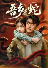 吾乡有蛇 （50集）热门短剧推荐