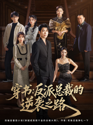 穿书反派总裁的逆袭之路（80集）短剧太精彩了