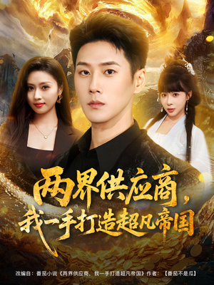 两界供应商，我一手打造超凡帝国（80集）短剧在线观看