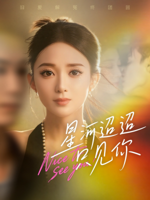 星河迢迢只见你（79集）免费在线看