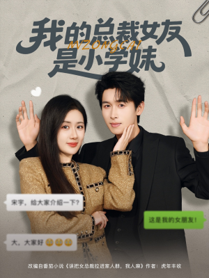 我的总裁女友是小学妹（80集）全网独播免费看