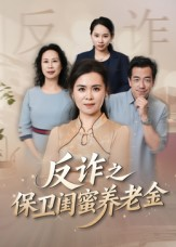反诈之保卫闺蜜养老金（41集）百度网盘在线看