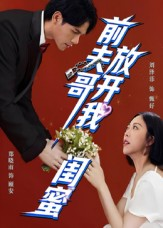 前夫哥，放开我闺蜜（60集）快来看短剧